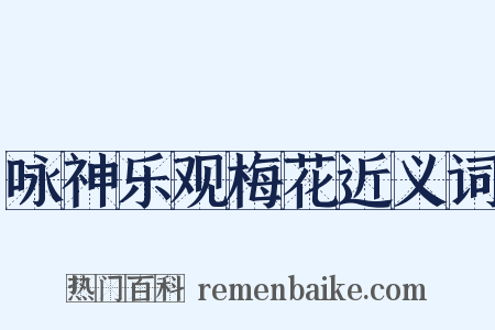 咏神乐观梅花近义词是什么意思的图片